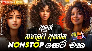 Sha Fm Sindu kamare Nonstop 2024 | ( අලුත් තාලෙට අහන්න ) | New Songs Collection | Sinhala songs