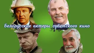 Белорусские актеры советского кино. Как сложилась их судьба?