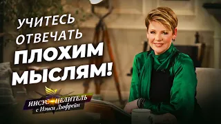 РАЗРУШЕНИЕ твердынь! Ниспровергаем замыслы! ЗАЩИТА УМА. Власть над страхом. «Иисус – Целитель!»