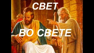 СВЕТ ВО СВЕТЕ  - Вячеслав Бойнецкий