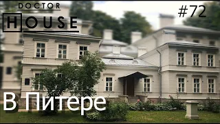 Доктор House /В Питере/2 сезон/ Диагностика, Профилактика, Лечение/Карлсон и К/ ACБ Карлсон и К