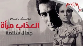 موسيقى فيلم العذاب امرأة - الموسيقار جمال سلامة