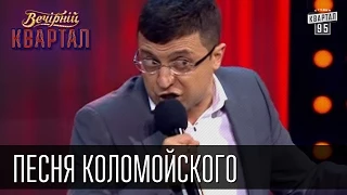 Живите четко и не косячьте! Слава Украине! | Песня Коломойского | Вечерний Квартал 23.05.2015