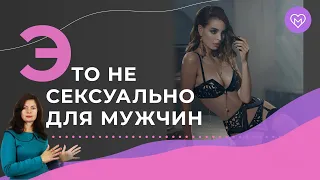 5 ошибок, которые убивают твою сексуальность в глазах мужчин