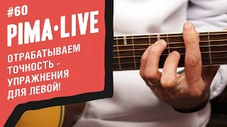 Сложные упражнения для левой | Уроки гитары