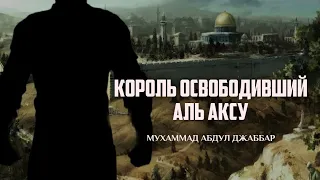 МУХАММАД АБДУЛ ДЖАББАР - КОРОЛЬ ОСВОБОДИВШИЙ АЛЬ АКСУ!