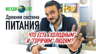 Древняя система питания. Что есть "холодным" и "горячим" людям? Мехди🌍Live выпуск 10