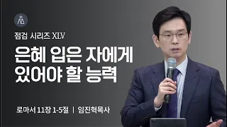 [임진혁 목사] 은혜 입은 자에게 있어야 할 능력 | 주일예배 | 2023.01.15