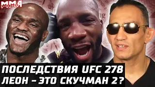 Последствия UFC 278. Леон - новый Скучман? Усман обещает убить. Масвидаль за пояс? Тони на UFC 279