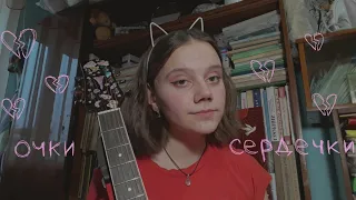 сметана band - очки сердечки (cover)