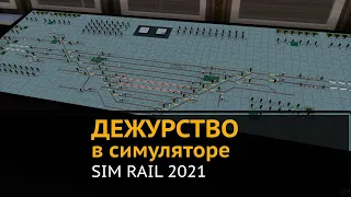 SimRail 2021 мультиплеер - смотрим обновление