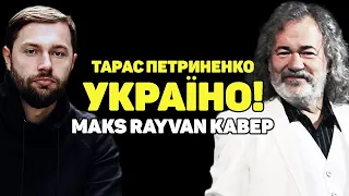 Тарас Петриненко - Україно! (Maks Rayvan кавер)