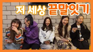 [ITZY] 있깅이들의 저 세상 끝말잇기