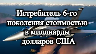 Истребитель 6-го поколения стоимостью в миллиарды долларов США шокировал Россию и Китай