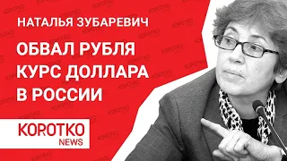 Зубаревич - курс доллара и девальвация рубля 2021 Наталья Зубаревич курс рубля экономика доллар USD