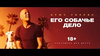 Его собачье дело | Трейлер | Уже на VOD