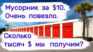 Мусорник за $10. Сколько тысяч $ мы получим? Очень повезло!