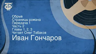 Иван Гончаров. Обрыв. Страницы романа. Передача 1. Часть 2. Главы 1, 2, 3. Читает Олег Табаков