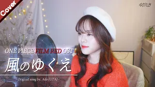 「ONE PIECE FILM RED OST」 Ado - Where the Wind Blows (風のゆくえ) | Cover by. Fond