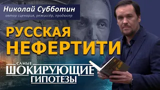 Русская Нефертити. Длинноголовые. Фильм Николая Субботина [СШГ, 05.03.2018]