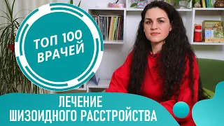 Лечение Шизоидного Расстройства Личности. Как помочь жить шизоиду. Как вылечить шизоида