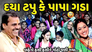 દયા ટપુ કે પાપા ગડા | Mayabhai Ahir | new comedy jokes 2024 | Aapnu Loksahitya