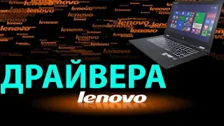 Ноутбуки Lenovo установка всех драйверов