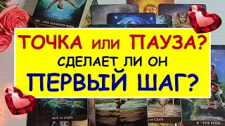 ❤️ ТОЧКА ИЛИ ПАУЗА? СДЕЛАЕТ ЛИ ОН ПЕРВЫЙ ШАГ? ❤️ Таро Онлайн Расклад Diamond Dream Tarot