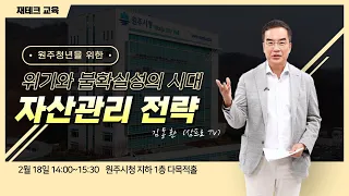 삼프로TV 김동환의 재테크교육