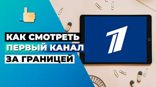 КАК СМОТРЕТЬ ПЕРВЫЙ КАНАЛ ЗА ГРАНИЦЕЙ 🇷🇺 КАК РАЗБЛОКИРОВАТЬ ПЕРВЫЙ КАНАЛ ЗА ПРЕДЕЛАМИ РОССИИ ✅