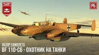 Bf 110-C6 - ОХОТНИК НА ТАНКИ в WAR THUNDER
