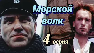 Морской волк /1990/ мини-сериал /4 серия/ приключения /драма/мелодрама/экранизация Дж. Лондона/ СССР