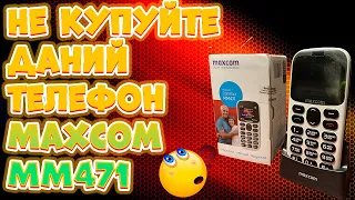 Не купуйте даний телефон Maxcom MM471