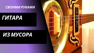 гитара из мусора своими руками Cigar box guitar