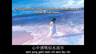 Anita Mui: 似水流年 "Years Flowing Like Water" 【English + Yale romanization】