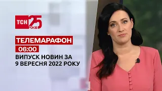 Новини ТСН 06:00 за 9 вересня 2022 року | Новини України
