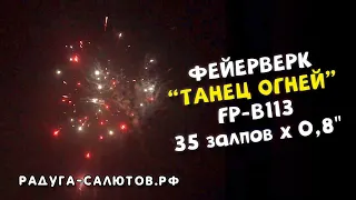 Фейерверк "Танец огней" FP B113 салют на 35 залпов, 0,8" калибр