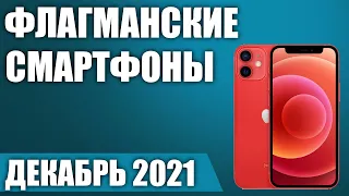 ТОП—10. 💥Лучшие флагманские смартфоны. Декабрь 2021. Рейтинг!