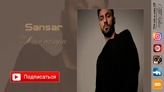 Sansar Сансар - Моя сестра 2021