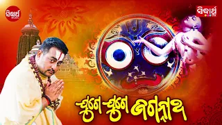 Juge Juge Jagannatha - A Devotional Song By Krishna Beura | 91.9 Sarthak FM | Sidharth Bhakti