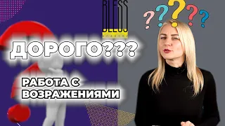 Работа с возражениями. ДОРОГО??? Как называть цену.