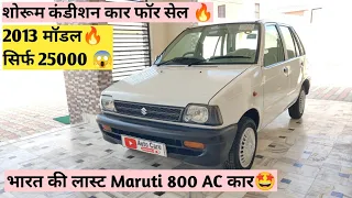 Maruti 800 AC 2013 Model Stock Condition For Sale🤩 भारत की लास्ट मारुति है यह😱देखें🔥