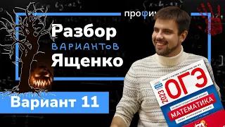 Ященко ОГЭ 2023 вариант 11. Полный разбор.