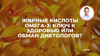 Жирные кислоты Омега-3: ключ к здоровью или обман диетологов?