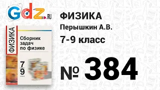 № 384 - Физика 7-9 класс Пёрышкин сборник задач