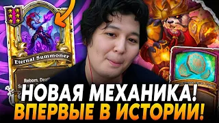 ВПЕРВЫЕ В ИСТОРИИ НОВАЯ МЕХАНИКА! ТОП-1 ЕВРОПЫ В ШОКЕ!? /Guddumpog Hearthstone Guddummit