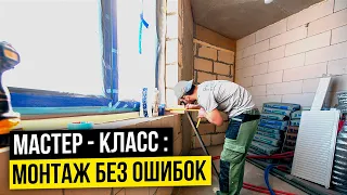 УСТАНОВКА ОКОН ОТ А ДО Я | ПОЛНАЯ ИНСТРУКЦИЯ ПО УСТАНОВКЕ ПЛАСТИКОВЫХ ОКОН |Монтаж пластиковых окон