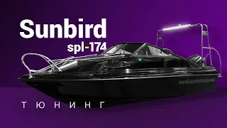 Тюнинг лодки Sunbird spl 174.