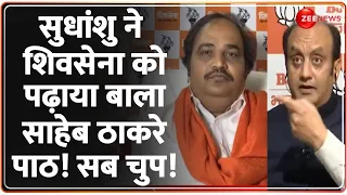 Taal Thok Ke: सुधांशु ने शिवसेना को पढ़ाया बाला साहेब ठाकरे पाठ! सब चुप! | Sudhanshu Trivedi |Bengal