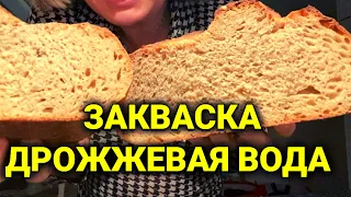 Закваска для хлеба| дрожжевая вода | рецепты из Парагвай